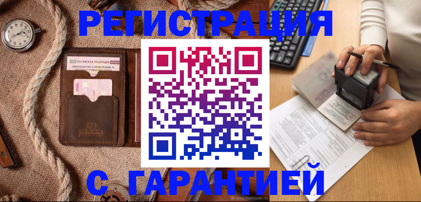 прописка гарантия в Абинске